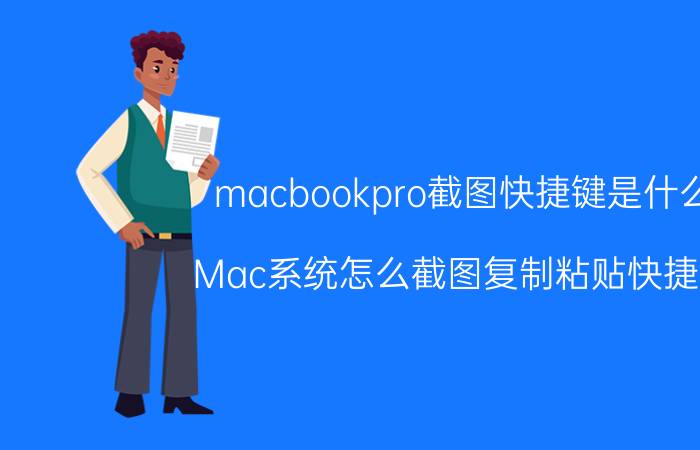 macbookpro截图快捷键是什么 Mac系统怎么截图复制粘贴快捷键？